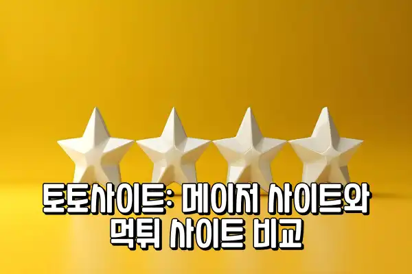 토토사이트: 메이저 사이트와 먹튀 사이트 비교