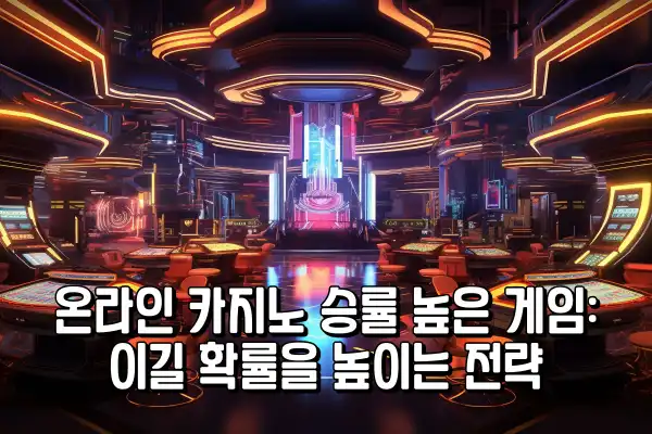 온라인 카지노 승률 높은 게임: 이길 확률을 높이는 전략