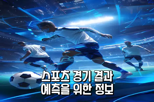 스포츠 경기 결과 예측을 위한 정보들