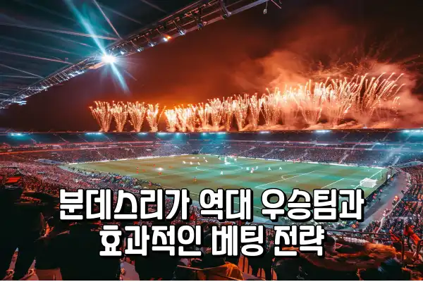 분데스리가 역대 우승팀과 효과적인 베팅 전략