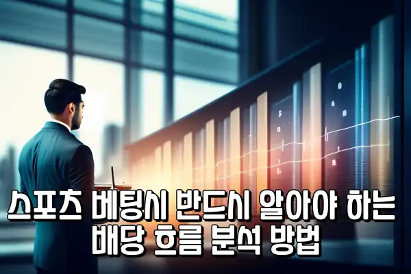 스포츠 베팅시 반드시 알아야 하는 배당 흐름 분석 방법