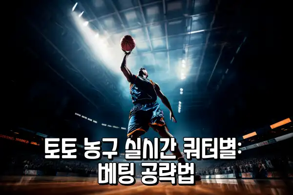 토토 농구 실시간 쿼터별