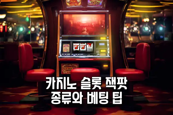 카지노 슬롯 잭팟 종류와 베팅 팁