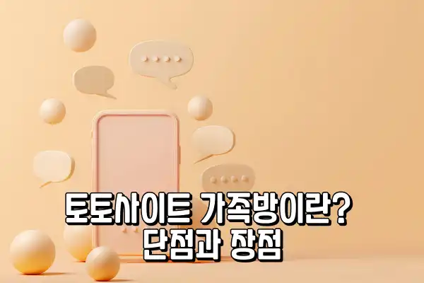 토토사이트 가족방이란? 단점과 장점