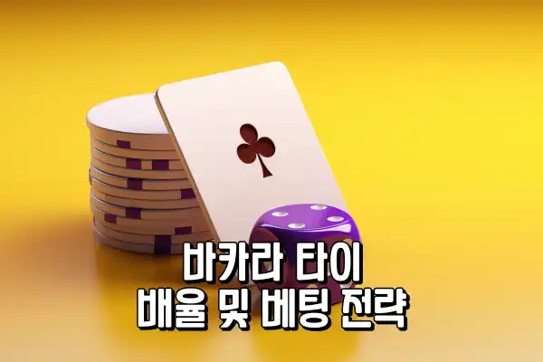바카라 타이 배율 및 베팅 전략