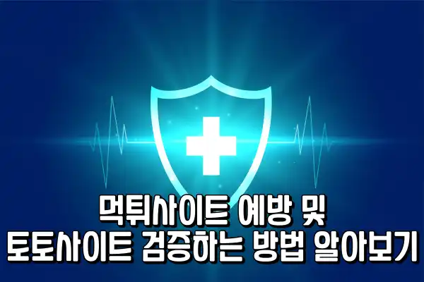 먹튀사이트 예방 및 토토사이트 검증하는 방법 먹튀사이트 예방 및 토토사이트 검증하는 방법