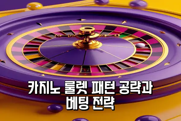 카지노 룰렛 패턴 공략과 베팅 전략