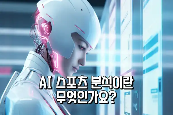스포츠 토토 AI 스포츠 분석이란 무엇 스포츠 토토 AI 스포츠 분석이란 무엇
