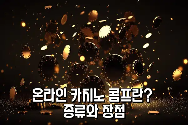 온라인 카지노 콤프