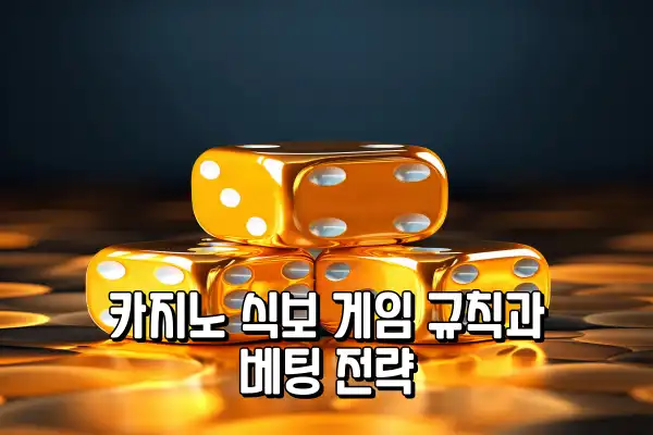 카지노 식보 게임 규칙과 베팅 전략