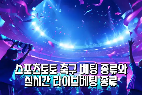 스포츠토토 축구 베팅 종류와 실시간 라이브베팅 종류