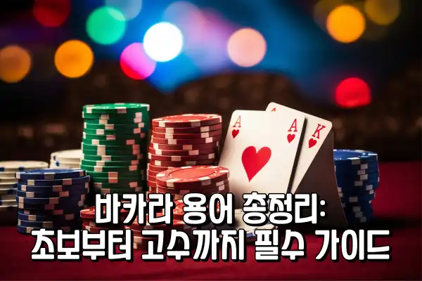 바카라 용어 총정리