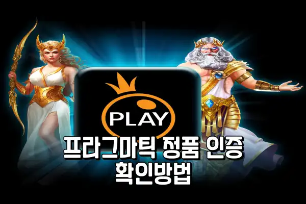 프라그마틱 정품 인증 확인방법