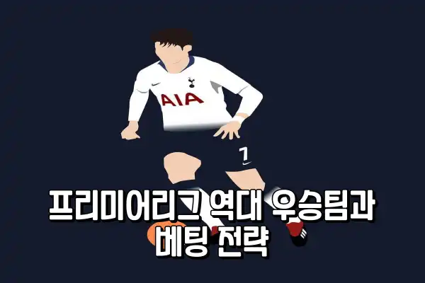 프리미어리그 역대 우승팀과 베팅 전략