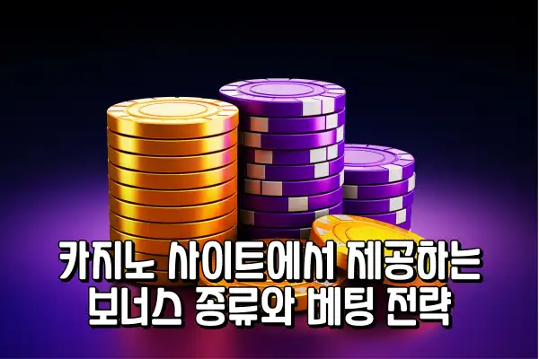 카지노 사이트에서 제공하는 보너스 종류