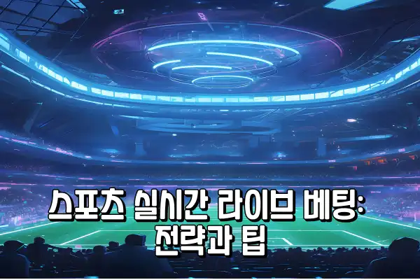 실시간 라이브 베팅