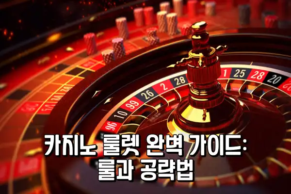 카지노 룰렛 완벽 가이드