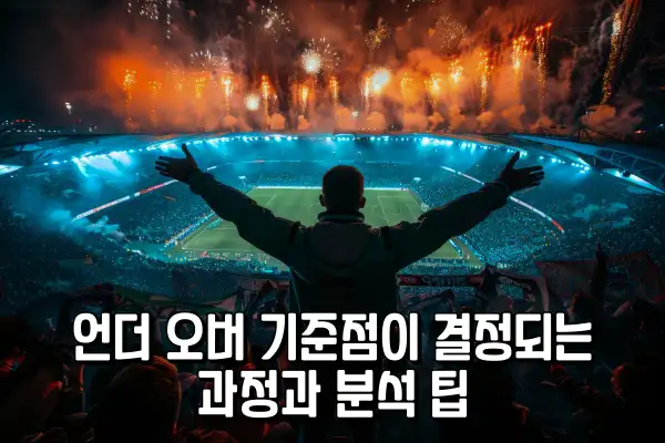 언더 오버 기준점