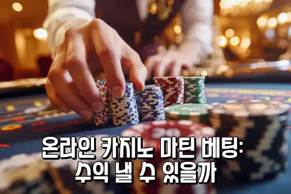 온라인 카지노 마틴 베팅