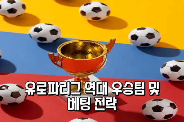 유로파리그 역대 우승팀 및 베팅 전략 유로파리그 역대 우승팀 및 베팅 전략