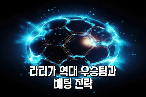 라리가 역대 우승팀과 베팅 전략
