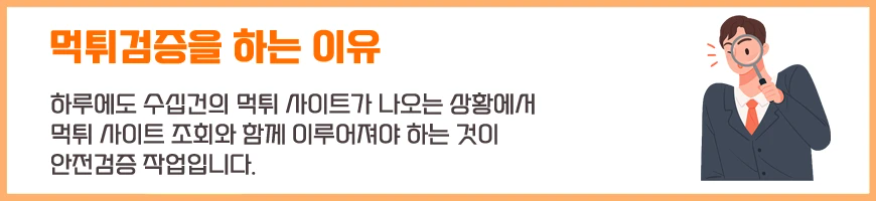 먹튀 검증을 하는 이유