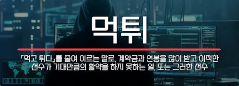 먹튀란 무엇인가?