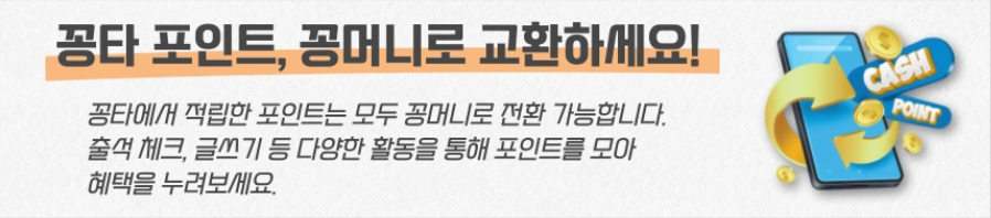 꽁타 포인트, 꽁머니 교환