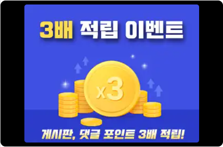 포인트 버닝 이벤트 X3