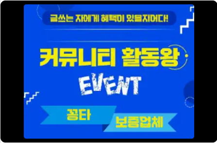 커뮤니티 활동 최대6만원