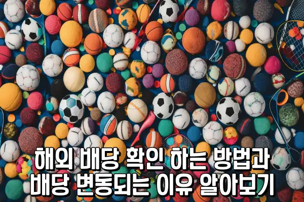 해외 배당 확인 하는 방법과 배당 변동되는 이유 해외 배당 확인 하는 방법과 배당 변동되는 이유