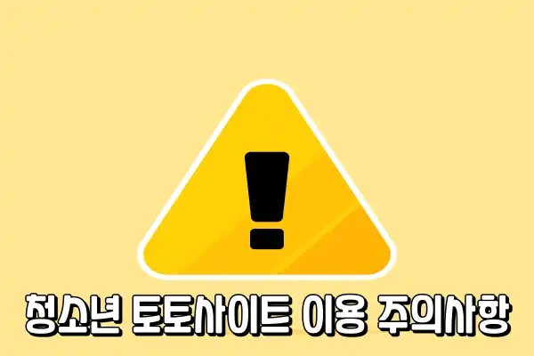 청소년 토토사이트 이용 주의사항 청소년 토토사이트 이용 주의사항