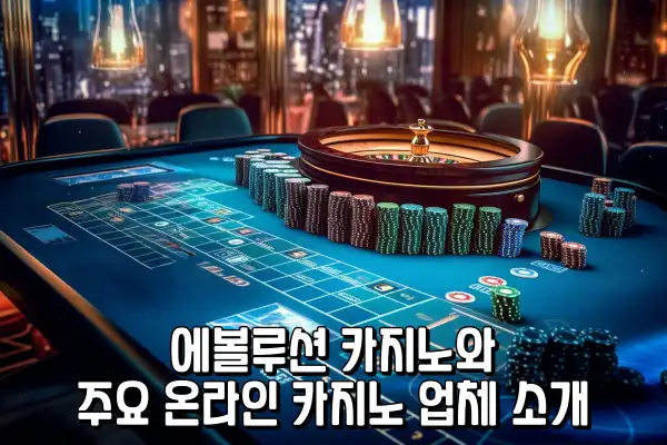 에볼루션 카지노