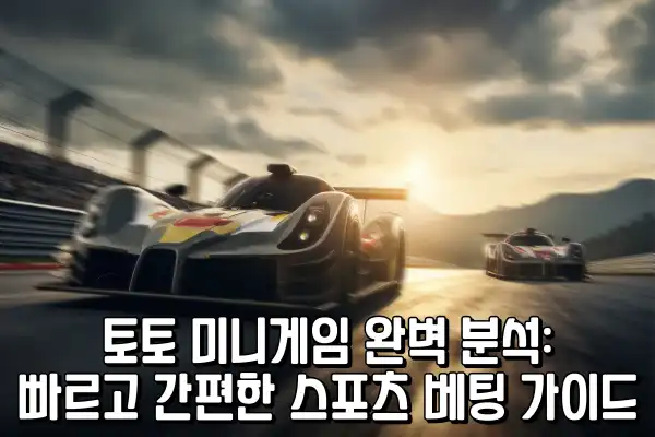 토토 미니게임 토토 미니게임