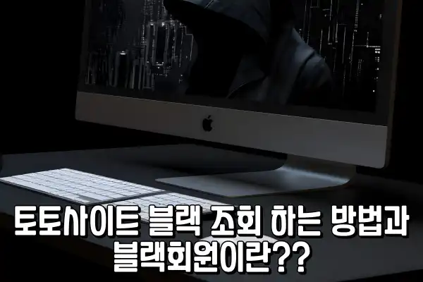 토토사이트 블랙 조회 하는 방법과 블랙회원 토토사이트 블랙 조회 하는 방법과 블랙회원