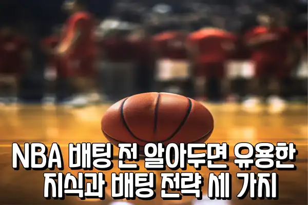 NBA 배팅