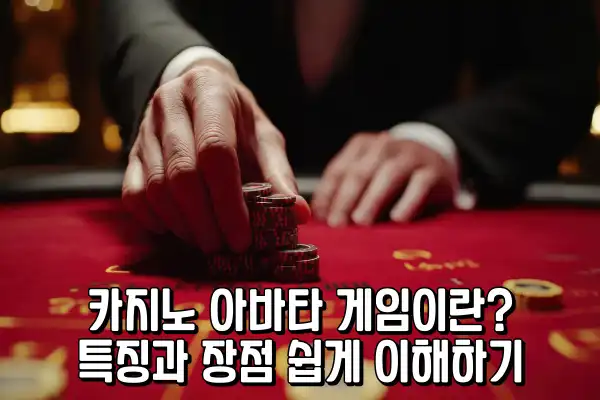 카지노 아바타 게임