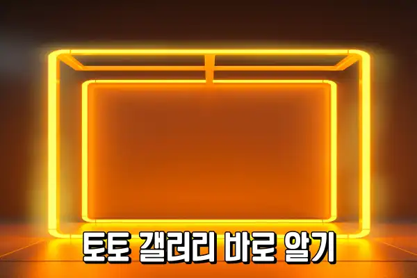 토토 갤러리 바로 알기