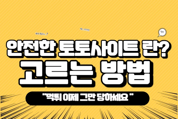 안전한 토토사이트