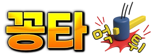 꽁타 | 메이저 토토사이트 추천