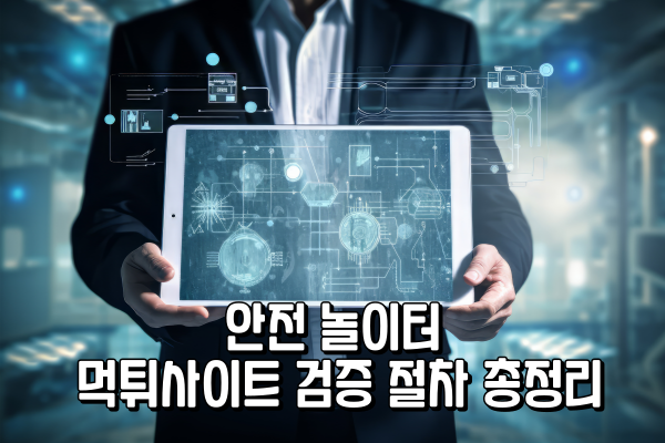 안전 놀이터 - 먹튀사이트 검증 절차 총정리 안전 놀이터 - 먹튀사이트 검증 절차 총정리