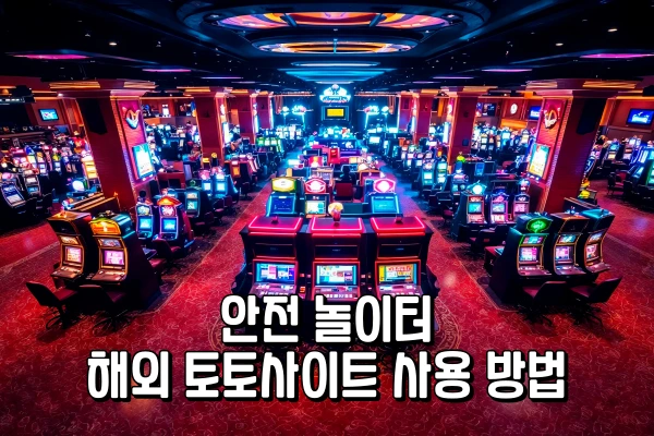 안전 놀이터 - 해외 토토사이트 사용 방법 안전 놀이터 - 해외 토토사이트 사용 방법