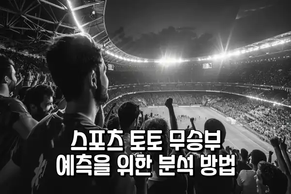 스포츠 토토 무승부 예측을 위한 분석 방법