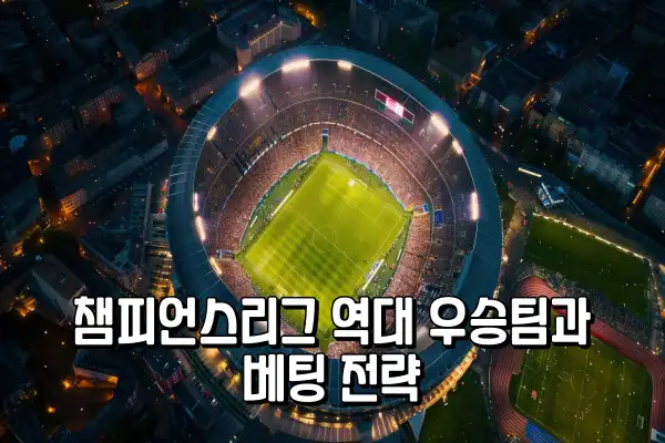 2025 챔피언스리그 역대 우승팀과 베팅 전략 2025 챔피언스리그 역대 우승팀과 베팅 전략