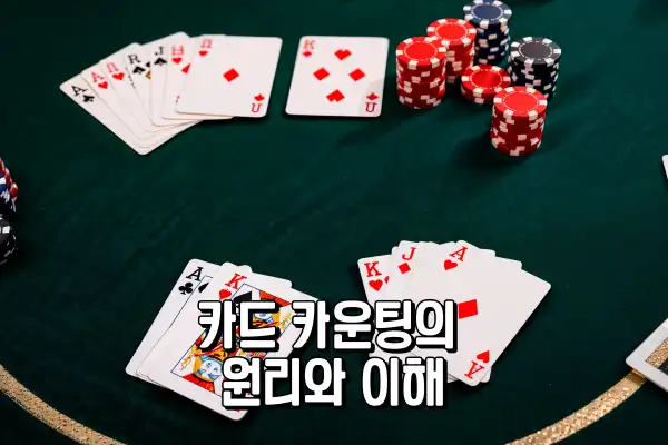 카드 카운팅의 원리와 이해
