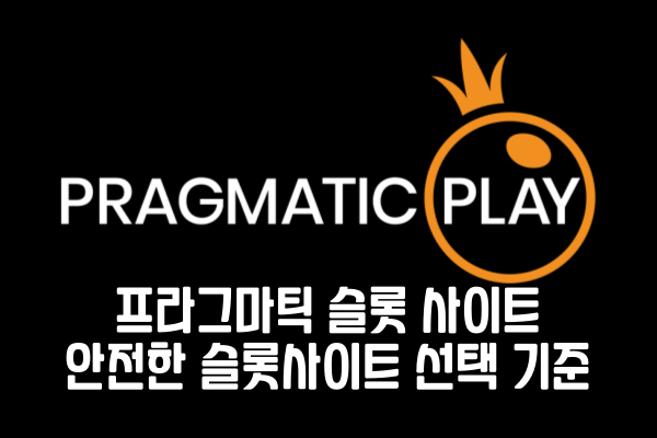 프라그마틱 슬롯 사이트 - 안전한 슬롯사이트 선택 기준 프라그마틱 슬롯 사이트 - 안전한 슬롯사이트 선택 기준