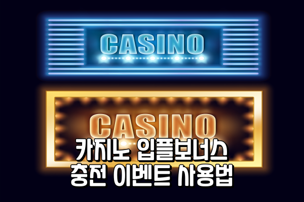 카지노 입플보너스 - 충전 이벤트 사용법 카지노 입플보너스 - 충전 이벤트 사용법