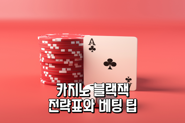 카지노 블랙잭 전략표와 베팅 팁 카지노 블랙잭 전략표와 베팅 팁