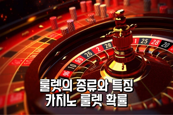 룰렛의 종류와 특징 - 카지노 룰렛 확률 룰렛의 종류와 특징 - 카지노 룰렛 확률