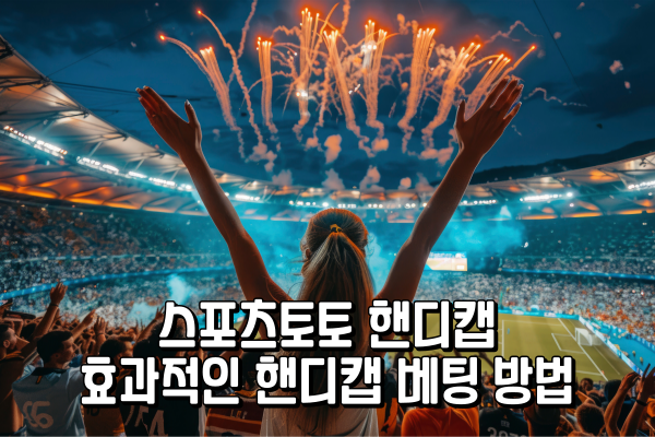 스포츠토토 핸디캡 - 효과적인 핸디캡 베팅 방법 스포츠토토 핸디캡 - 효과적인 핸디캡 베팅 방법